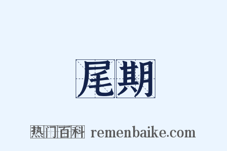 尾期是什么意思的图片